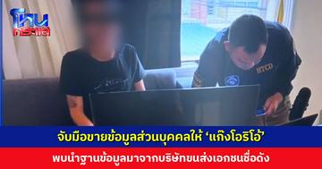 จับมือขายข้อมูลส่วนบุคคลให้ ‘แก๊งโอริโอ้’ นำฐานข้อมูลมาจากบริษัทขนส่งเอกชนชื่อดัง