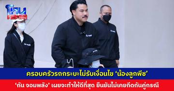 ครอบครัวรถกระบะ เลือก ‘กัน จอมพลัง’ ไม่รับเงื่อนไข ‘น้องลูกพีช’ ด้าน กัน เผยจะทำให้ดีที่สุด ยืนยันไม่เคยกีดกันคู่กรณีเรื่องเยียวยา