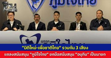 ภูมิใจไทย เปิดตัวเพิ่มอีก 3 เสียงพรรคเล็ก "เพื่อชาติไทย-มิติใหม่" ประสานเสียงหนุน "อนุทิน" นั่งนายกฯ มั่นใจโหวตผ่านฉลุยหลังรับรอง สส.