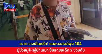 ผลตรวจเลือดชัด! ผู้ช่วยผู้ใหญ่บ้านเมา ขับกระบะชนเด็ก 2 ขวบดับ พบแอลกอฮอล์สูง 104 มิลลิกรัมเปอร์เซ็นต์