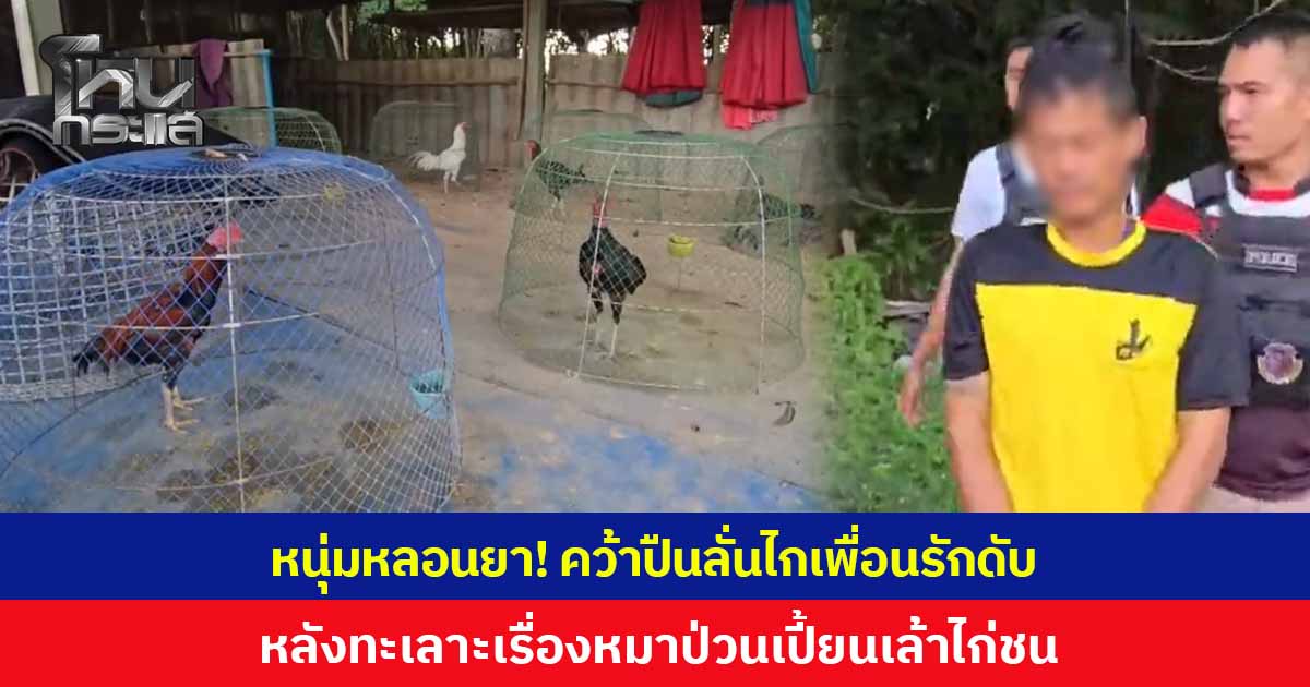 หนุ่มหลอนยาคลั่ง! คว้าปืนลั่นไกเพื่อนรักดับคากระท่อม หลังทะเลาะกันเรื่องหมาป่วนเปี้ยนเล้าไก่ชน ยอมรับเพิ่งเสพยาบ้ามา 4 เม็ด