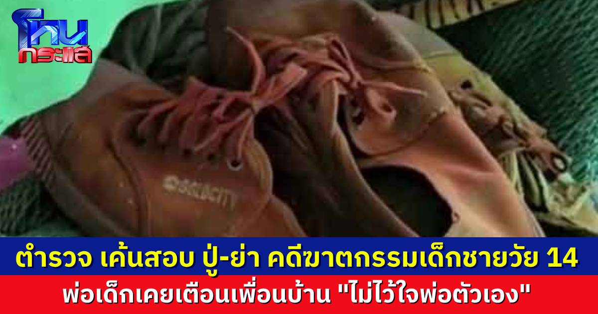 เค้นสอบ ปู่-ย่า ปม ด.ช.14 ถูกฆาตกรรม ส่วนพ่อเด็กอาการสาหัส เพื่อนบ้านเผยคนเจ็บเคยมาเตือนให้ล็อกประตู เพราะไม่ไว้ใจพ่อตัวเอง