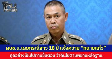 ผบช.น.เผยกรณีสาว 18 ปี แจ้งความ “ทนายแก้ว” ทุกอย่างเป็นไปตามขั้นตอน ว่ากันไปตามพยานหลักฐาน ย้ำให้ความเป็นธรรม 2 ฝ่าย