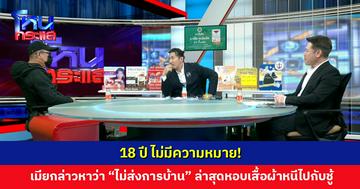 18 ปีไม่มีความหมาย! เมียกล่าวหาว่า "ไม่ส่งการบ้าน" ล่าสุดหอบเสื้อผ้าหนีไปกับชู้