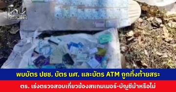 พบบัตร ปชช. บัตร นศ. และบัตร ATM จำนวนมาก ถูกทิ้งท้ายสระหมู่บ้าน ตร. เร่งตรวจสอบเกี่ยวข้องสแกมเมอร์-บัญชีม้าหรือไม่