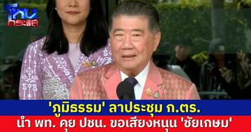 'ภูมิธรรม' ลาประชุม ก.ตร. นำพท. ร่วม คุย ปชน. ขอเสียงหนุน ‘ชัยเกษม’ เป็นนายกฯ