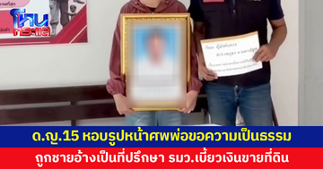 เด็กหญิง 15 หอบรูปหน้าศพพ่อขอความเป็นธรรม ถูกชายอ้างเป็นที่ปรึกษารัฐมนตรี เบี้ยวเงินขายที่ดิน