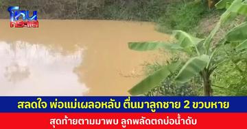 สลดใจ พ่อแม่เผลอหลับ ตื่นมาลูกชาย 2 ขวบหาย สุดท้ายตามมาพบ ลูกพลัดตกบ่อน้ำดับ