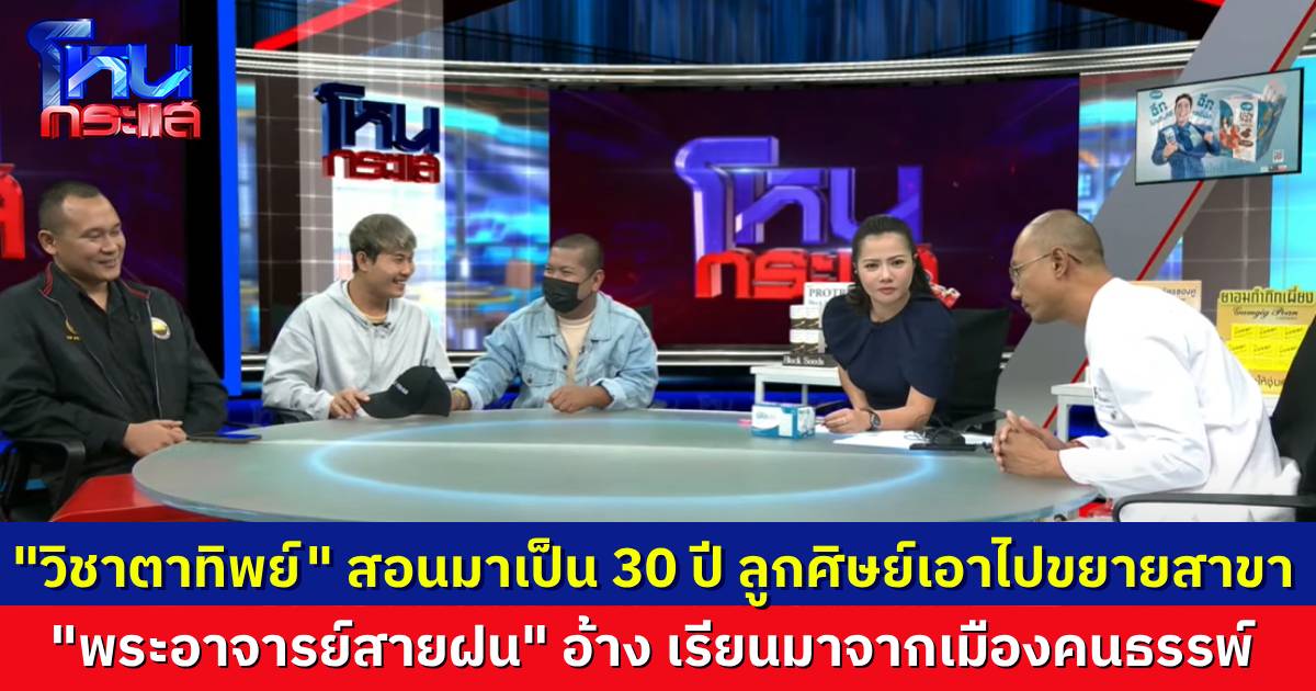 ผู้วิเศษจากเมืองบังบด! “พระอาจารย์สายฝน” โฟนอินมาเอง อยากรู้ต้องมา “ขึ้นครู” เรื่องหูทิพย์-ตาทิพย์ มันเรื่องเล็กๆ วิชาที่อาจารย์ทำได้ ถึงขั้นต้องขยายสาขา