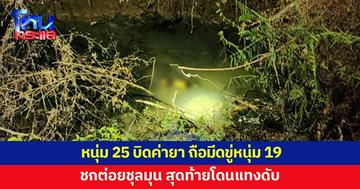 หนุ่ม 19 ทวงค่ายา หนุ่ม 25 ไม่ยอมจ่าย ถือมีดขู่ สุดท้ายโดนแทงดับ