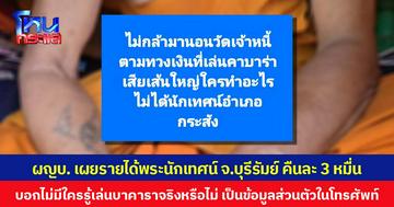 ผญบ. เผยรายได้พระนักเทศน์ จ.บุรีรัมย์ คืนละ 3 หมื่น  บอกไม่มีใครรู้เล่นบาคาราจริงหรือไม่ เป็นข้อมูลส่วนตัวในโทรศัพท์