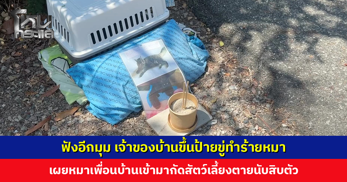 ฟังอีกมุม เจ้าของบ้านขึ้นป้ายขู่ทำร้ายหมา เผยเป็นปัญหาสะสม หมาของเพื่อนบ้านดุและหลุดประจำ ไล่กัดทั้งสัตว์ทั้งคน