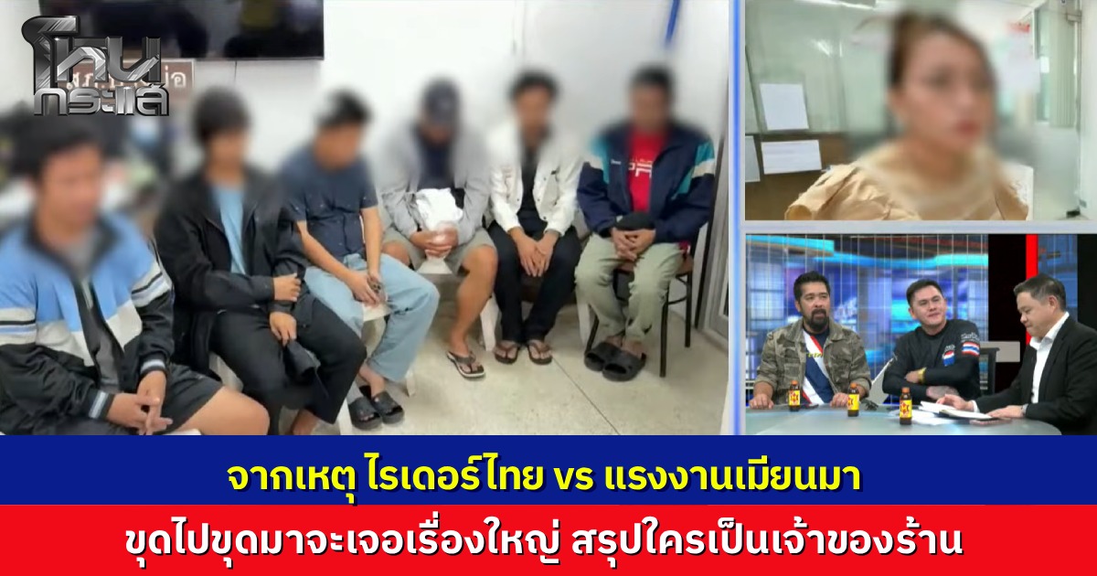 จากเหตุ ไรเดอร์ vs ชาวเมียนมา จากเหตุตะลุมบอนชุลมุน ยิ่งสาวยิ่งเจอ ทำธุรกิจถูกกฎหมายไหม เปิดร้านมีใบอนุญาตหรือไม่ สรุปแล้ว ใครเป็นเจ้าของ