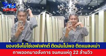 สาวโพสต์คลิปติดฝนไม่พอ ติดแมลงเม่าอีก บินรุมเหนือศีรษะ ยังกับใช้เอฟเฟกต์ คนแห่ดู 22 ล้านวิว