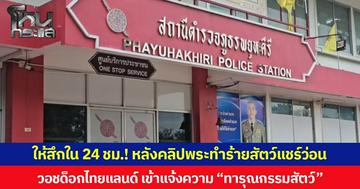 ให้สึกใน 24 ชม.! หลังคลิปพระทำร้ายสัตว์แชร์ว่อน  วอชด็อกไทยแลนด์ เข้าแจ้งความ “ทารุณกรรมสัตว์”