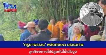 สาธุชนเศร้าสลด ‘ครูบาพรรณ’ พระนักพัฒนา พลัดตกเหว มรณภาพ ลูกศิษย์คาดไปปลูกต้นไม้แล้ววูบ