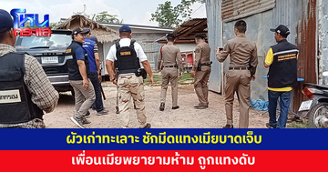 ผัวเก่าใช้มีดแทงเมียเจ็บ เพื่อนเมียพยายามห้ามถูกแทงดับ ก่อนขี่จักรยานยนต์หลบหนี