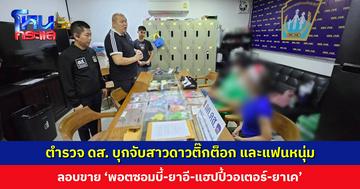 ตำรวจ ดส. บุกจับสาวดาวติ๊กต็อก และแฟนหนุ่ม ลอบขาย ‘พอตซอมบี้-ยาอี-แฮปปี้วอเตอร์-ยาเค’