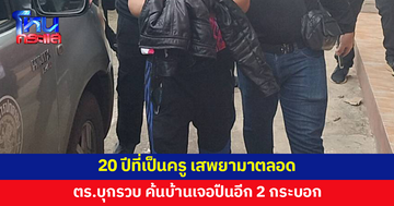 งามหน้า! เป็นครูมา 20 ปี เสพยามาตลอด 20 ปี ค้นบ้านเจอปืนอีก 2 กระบอก