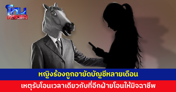 หญิงร้องถูกอายัดบัญชีหลายเดือน เหตุเพราะรับโอนเวลาเดียวกับที่อีกฝ่ายโอนให้มิจฉาชีพ