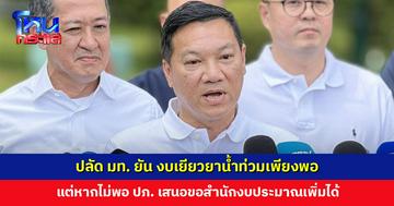ปลัด มท. ยัน งบเยียวยาน้ำท่วมเพียงพอ แต่หากไม่พอ ปภ. เสนอขอสำนักงบประมาณเพิ่มได้