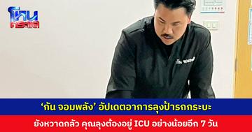 ‘กัน จอมพลัง’ อัปเดตอาการลุงป้ารถกระบะ ทั้งสองยังหวาดกลัว คุณลุงต้องอยู่ ICU อย่างน้อยอีก 7 วัน