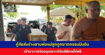 กู้ภัยสว่างบริบูรณ์ฯ ส่งร่างสามพ่อแม่ลูกถูกฆาตกรรมฝังดิน เจ้าอาวาสวัดอนุเคราะห์จัดพิธีศพให้ฟรี