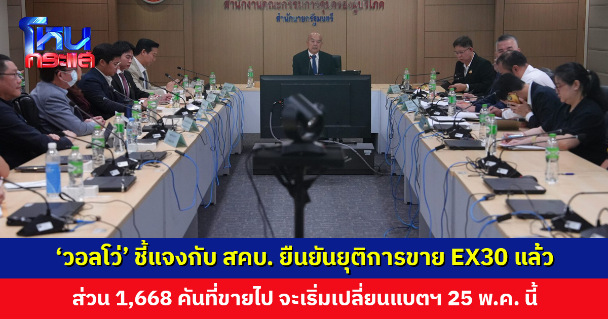 ‘วอลโว่’ ชี้แจงกับ สคบ. กรณี EX30 จะเริ่มเปลี่ยนแบตฯ 25 พ.ค. นี้ มีบริการให้ยืมรถใช้และค่าขาดประโยชน์