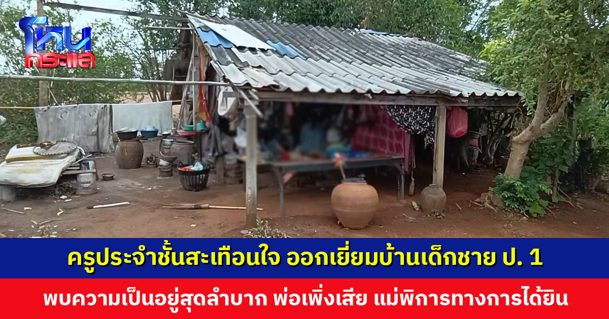 ครูประจำชั้นสะเทือนใจ เด็กขึ้น ป. 1 แต่ยังใส่ชุดอนุบาลมาเรียน ออกเยี่ยมบ้านเด็ก พบความเป็นอยู่สุดลำบาก
