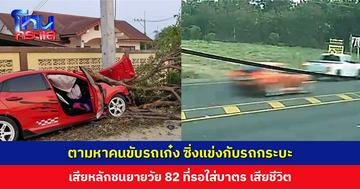 ตามหาคนขับรถเก๋ง ซิ่งแข่งกับรถกระบะ เสียหลักชนยายวัย 82 ที่รอใส่บาตร เสียชีวิต หลังเกิดเหตุหายตัวเงียบ