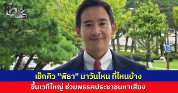 เช็กคิวให้พร้อม พรรคประชาชนกางตาราง “พิธา” ลุยหาเสียงโค้งสุดท้าย ขึ้นเวทีสามย่านมิตรทาวน์ ก่อนบุกปากน้ำช่วยลูกพรรคโกยคะแนน
