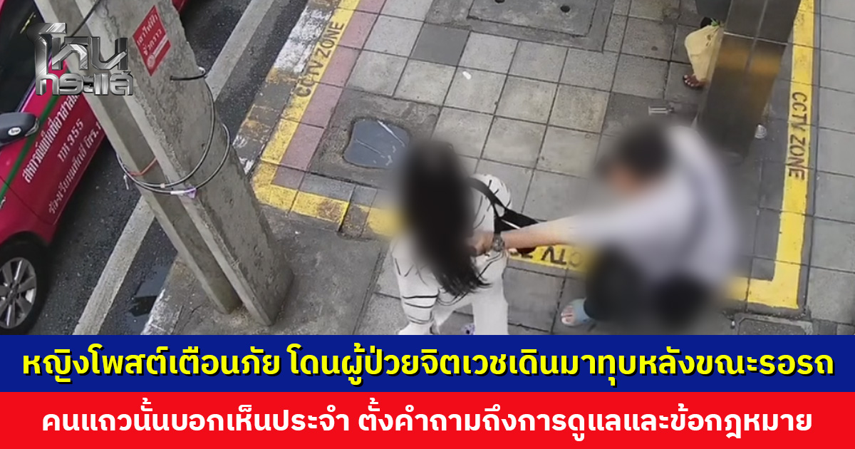 หญิงโพสต์เตือนภัย โดนผู้ป่วยจิตเวชเดินมาทุบหลังขณะรอรถ ตั้งคำถามถึงการดูแลและข้อกฎหมาย