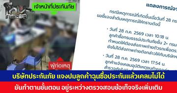บริษัทประกันภัย แจงปมลูกค้าฉุนซื้อประกันแล้วเคลมไม่ได้ ยันทำตามขั้นตอน อยู่ระหว่างตรวจสอบข้อเท็จจริงเพิ่มเติม