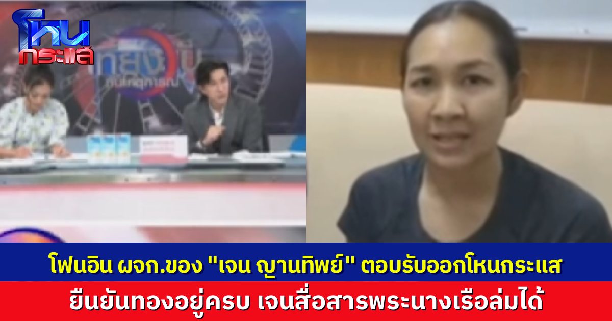 อุ๊ย! โฟนอิน ผจก.ของ “เจน ญานทิพย์” เคลียร์ปมบริจาคทอง-สื่อสาร “พระนางเรือล่ม” ได้จริงๆ ตอบรับเดี๋ยวมาออกโหนกระแส