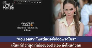 "แอน อลิชา" โพสต์สตอรีเดือดฟาดใคร? "เห็นแก่ตัวที่สุด น้ำใจไม่มี ทีเรื่องตัวเองถึงไหนถึงกัน"