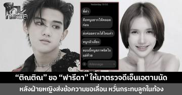 “ติณติณ” ขอ “ฟารีดา” ให้มาตรวจดีเอ็นเอตามนัด หลังฝ่ายหญิงส่งข้อความขอเลื่อน หวั่นกระทบลูกในท้อง