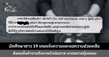 นักศึกษาสาว 19 เคยแจ้งความและขอความช่วยเหลือ ปมถูกอดีตแฟนคุกคาม สังคมตั้งคำถามถึงมาตรการคุ้มครอง