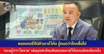 ‘รองผู้ว่าฯ โคราช’ โพสต์ปมบาร์โค้ด-คิวอาร์โค้ด ชี้เป็นวาทกรรมปั่นสังคม ลอตเตอรี่ก็มีคิวอาร์โค้ด