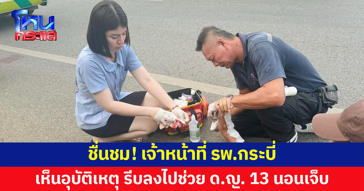 ชื่นชม! เจ้าหน้าที่ รพ.กระบี่ ขับรถผ่านเห็นอุบัติเหตุ เด็กหญิงวัย 13 นอนเจ็บ รีบลงไปช่วยปฐมพยาบาล