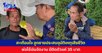 สะเทือนใจ! ลูกชายประสบอุบัติเหตุเสียชีวิต พ่อไร้เงินจัดงาน มีติดตัวแค่ 35 บาท
