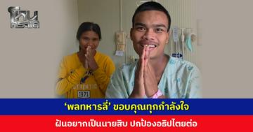 ‘พลทหารลี่’ ถูกสะเก็ดระเบิด BM-21 ขอบคุณทุกกำลังใจ ฝันอยากเป็นนายสิบ ปกป้องอธิปไตยต่อ