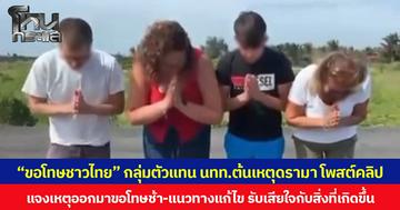 “ขอโทษชาวไทย” กลุ่มตัวแทน นทท. ต้นเหตุดรามา โพสต์คลิป แจงเหตุออกมาขอโทษช้า-แนวทางแก้ไข ยอมรับเสียใจกับสิ่งที่เกิดขึ้น