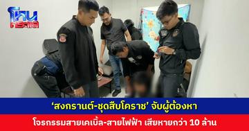 ‘สงกรานต์-ชุดสืบโคราช’ จับผู้ต้องหาโจรกรรมสายสื่อสาร เสียหายกว่า 10 ล้าน ขยายผลจับกุมร้านรับซื้อของเก่า