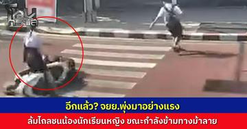 อีกแล้ว! จยย. พุ่งชนนักเรียนหญิง ขณะข้ามทางม้าลาย ย่านเอกชัย ชาวเน็ตจวกยับไร้จิตสำนึกแนะติดลูกระนาดบังคับชะลอ