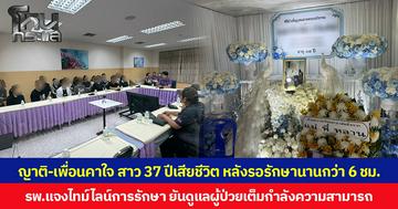 ญาติ-เพื่อนคาใจ สาว 37 ปีเสียชีวิต หลังรอรักษานานกว่า 6 ชม. รพ.แจงไทม์ไลน์การรักษา ยันดูแลผู้ป่วยเต็มกำลังความสามารถ
