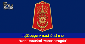 สดุดีวีรบุรุษทหารกล้าอีก 2 นาย 'พลทหารธนรัตน์-พลทหารชาญชัย' พลีชีพเพื่อชาติ