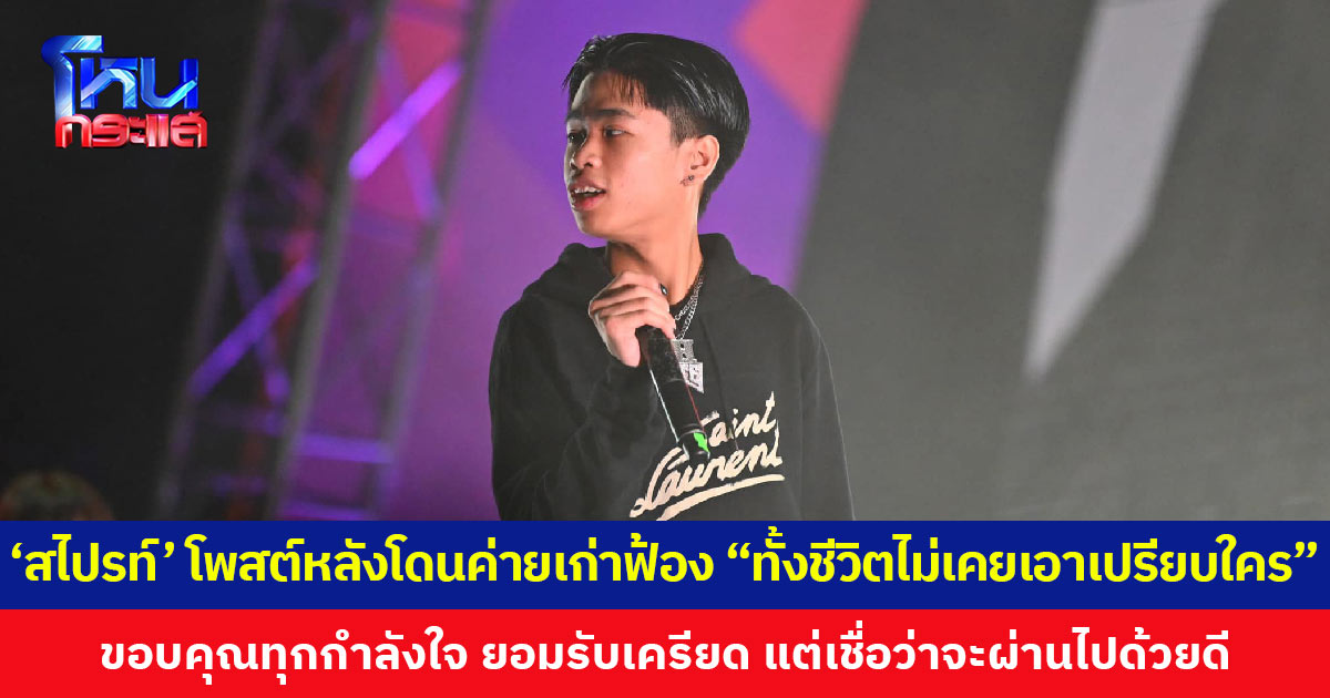 ’สไปรท์’ โพสต์หลังโดนต้นสังกัดเก่าฟ้อง ลั่น “ทั้งชีวิตไม่เคยเอาเปรียบใคร”