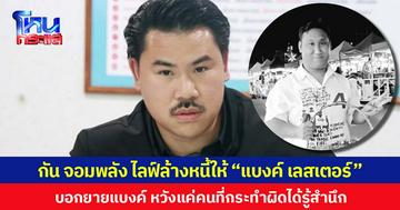 “กัน จอมพลัง” ไลฟ์ล้างหนี้ให้ “แบงค์ เลสเตอร์” บอกยายแบงค์ หวังแค่คนที่กระทำผิดได้รู้สำนึก