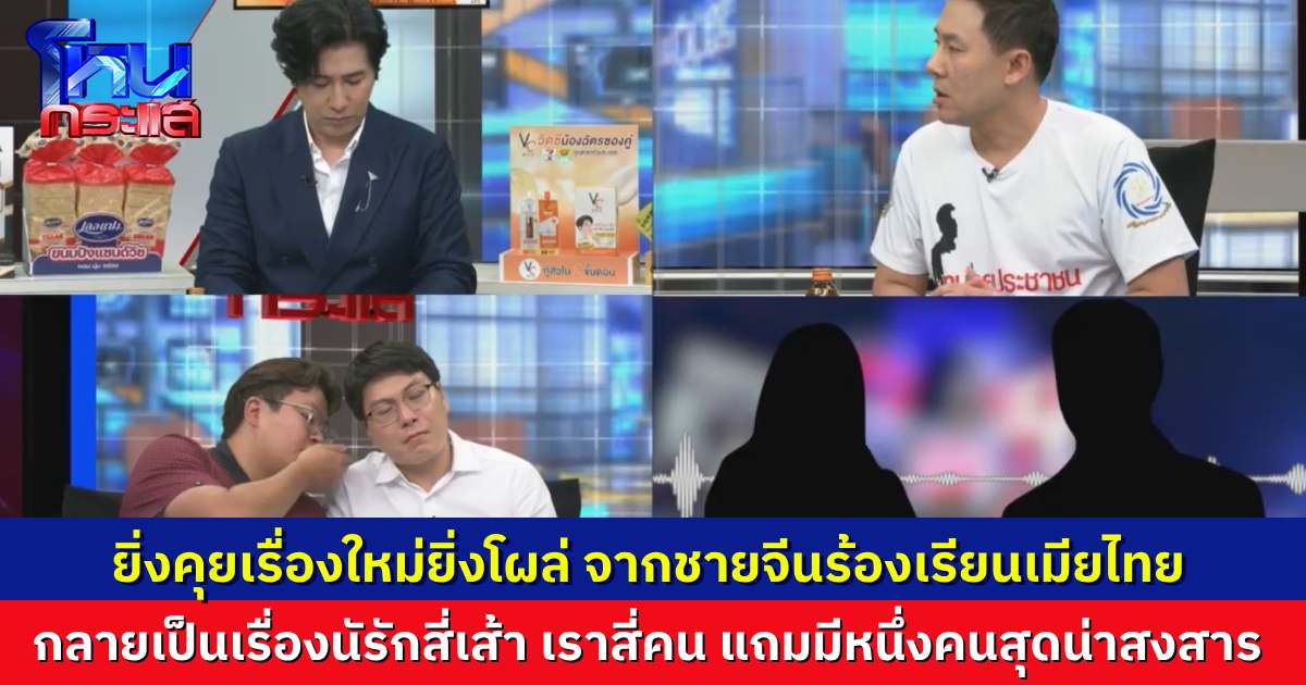 สี่เส้า! ยิ่งคุยเรื่องยิ่งโผล่ สามีชาวจีนร้องทนายตั้ม อดีตเมียไทยหลอกให้เซ็นหย่า ชายมือที่สามโต้ ผมไม่ได้คบซ้อน แต่กลับถูกเมียเก่าโฟนอินแฉ