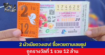 2 ผัวเมียจุดธูปไหว้ศาลพระภูมิบริษัท ซื้อหวยตามเลขธูป รวยรับ 12 ล้าน